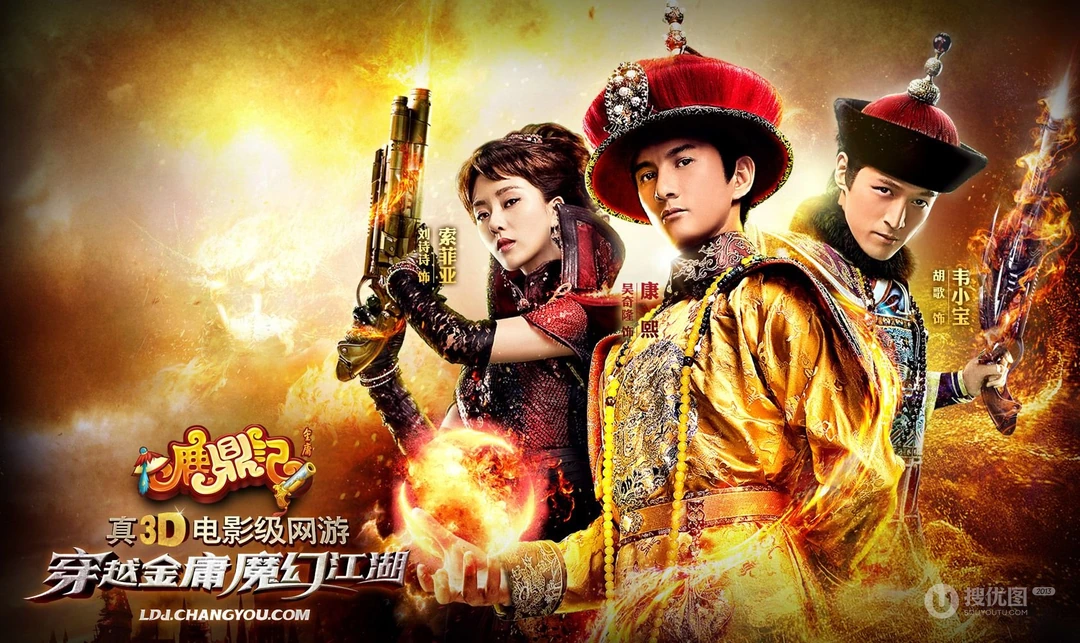 搜狐游戏《鹿鼎记》明星风采第二弹