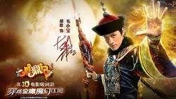 搜狐游戏《鹿鼎记》明星风采第二弹