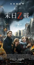 美国科幻巨制《僵尸世界大战》高清海报及剧照