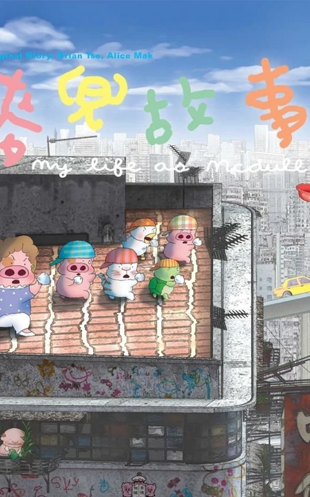 香港喜剧动画《麦兜故事》剧照及海报图片