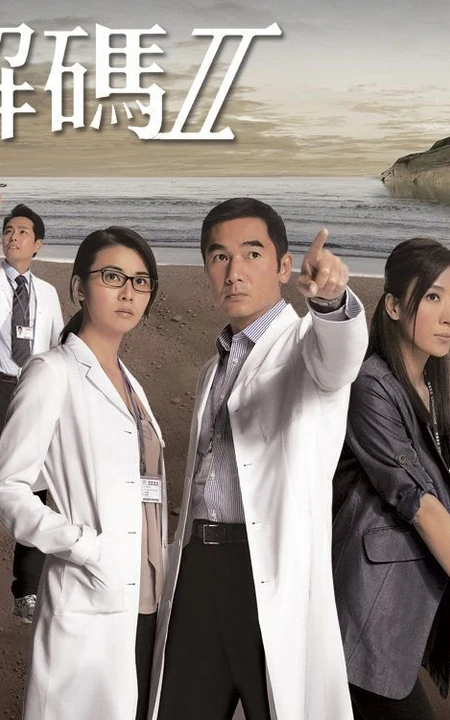 香港TVB电视剧《仁心解碼Ⅱ》高清海报图片