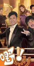 香港TVB喜剧电视剧《老表你好嘢》高清剧照和海报图片