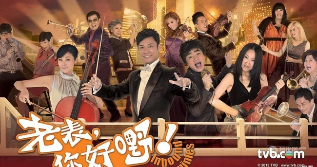 香港TVB喜剧电视剧《老表你好嘢》高清剧照和海报图片