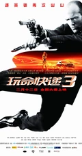 杰森&middot;斯坦森动作片《玩命快递3》高清海报及剧照