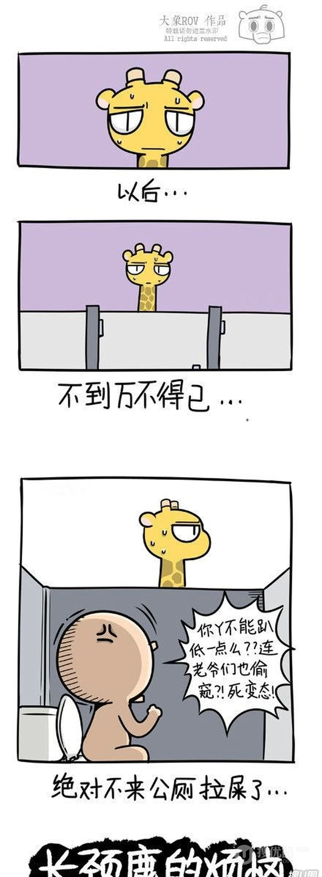 长颈鹿的各种烦恼
