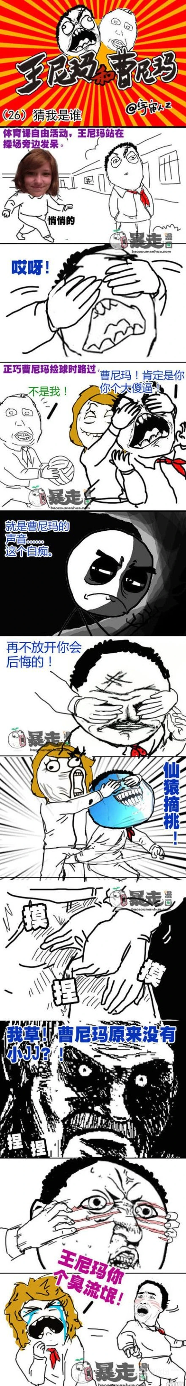 暴走漫画-猜我是谁