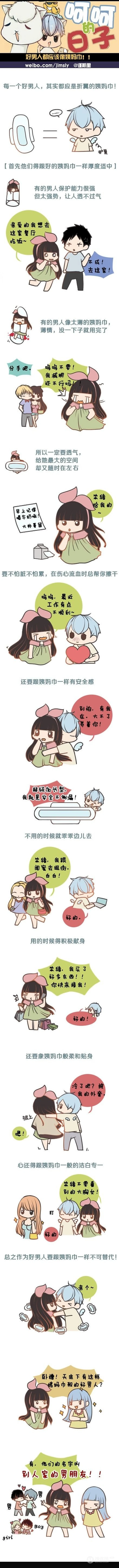 男人应该像姨妈巾