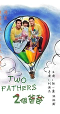 2013年台湾最新偶像剧《两个爸爸》高清海报剧照图片