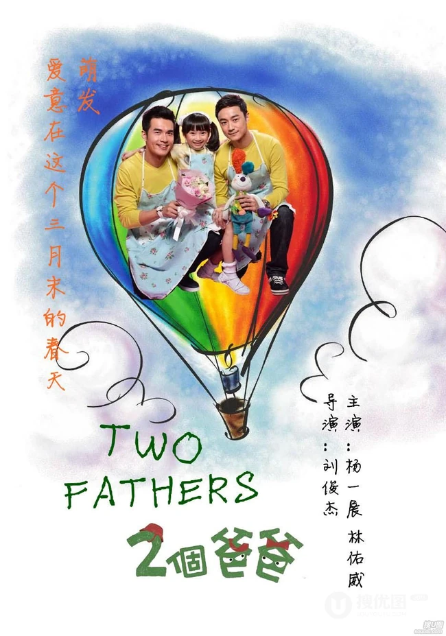 2013年台湾最新偶像剧《两个爸爸》高清海报剧照图片