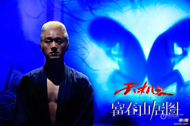 电影《天机&middot;富春山居图》高清剧照组图