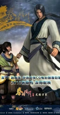 国内热门动画《秦时明月》高清海报图片
