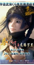 国内热门动画《秦时明月》高清海报图片