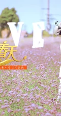 俞灏明重生之作《爱在春天》高清海报和剧照