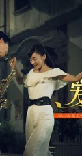 俞灏明重生之作《爱在春天》高清海报和剧照