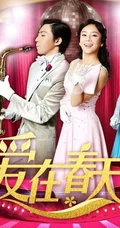 俞灏明重生之作《爱在春天》高清海报和剧照