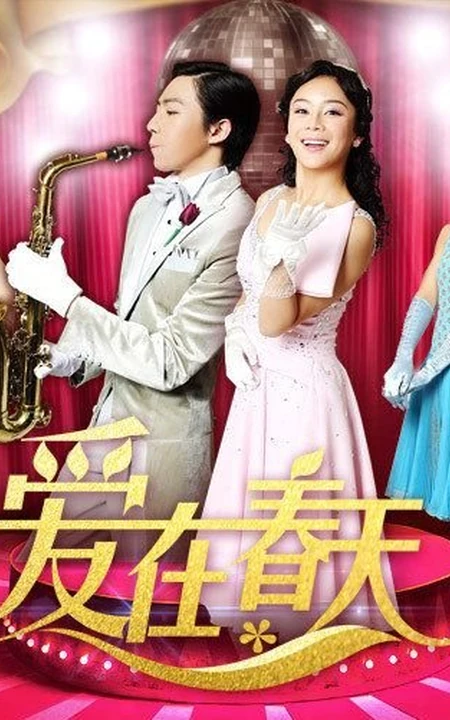 俞灏明重生之作《爱在春天》高清海报和剧照