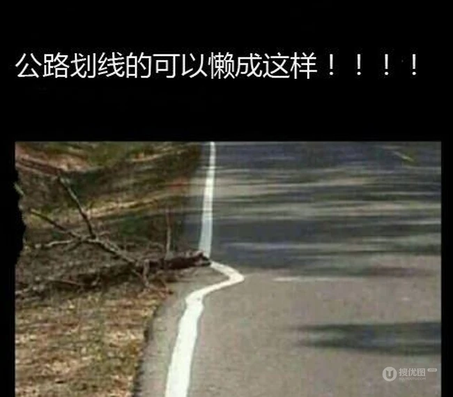 这养路工人懒得。。