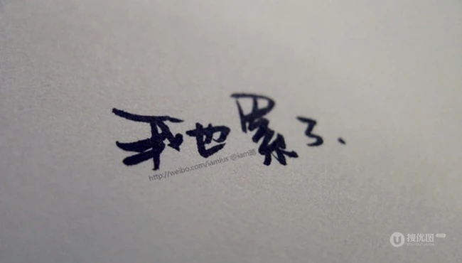 唯美文字&mdash;&mdash;手写