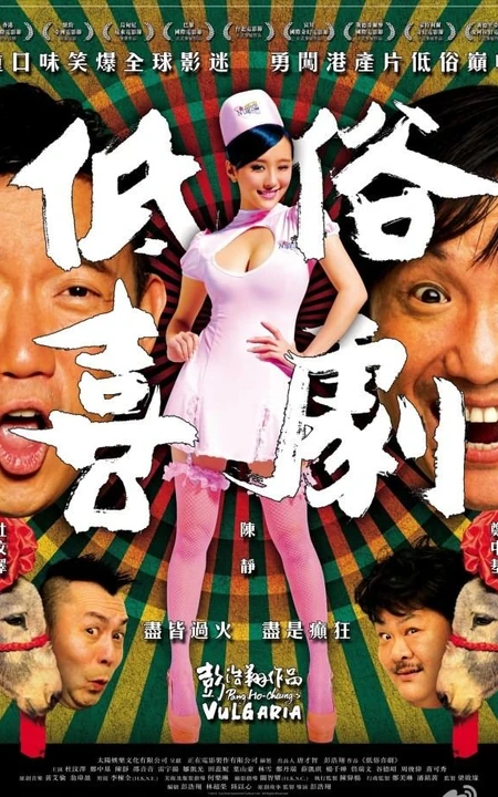 电影《低俗喜剧》陈静剧照