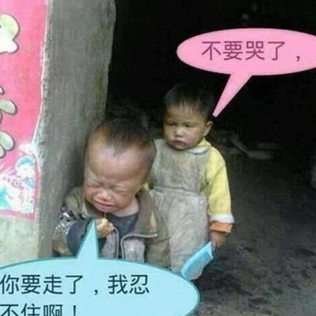 难舍难分