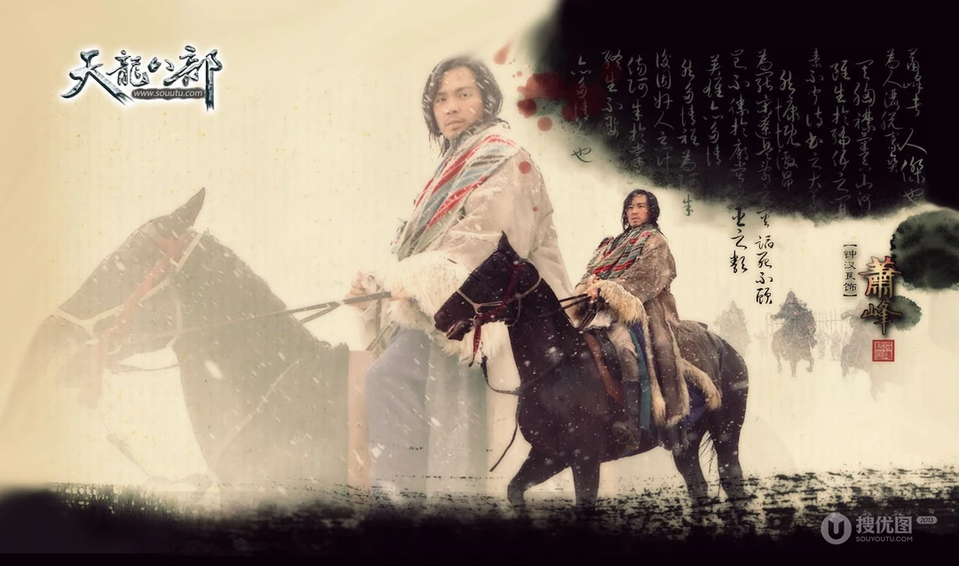 2013钟汉良版天龙八部高清壁纸