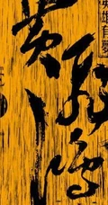电影《黄飞鸿之英雄有梦》2014海报剧照