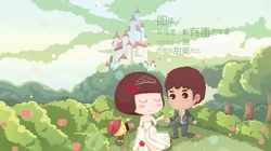 可爱卡通婚纱图片~玫瑰的刺