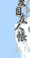 夏目友人帐图片 绿川幸作品