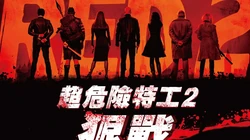 火爆动作巨制《赤焰战场2》高清电脑桌面壁纸下载
