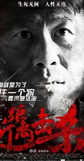 孙铁新作高清海报图片