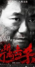 孙铁新作高清海报图片
