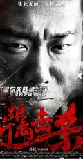 孙铁新作高清海报图片