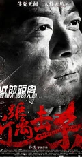 孙铁新作高清海报图片
