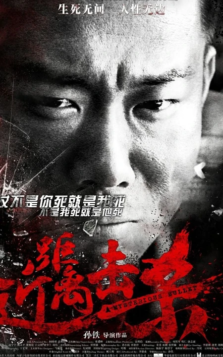 孙铁新作高清海报图片