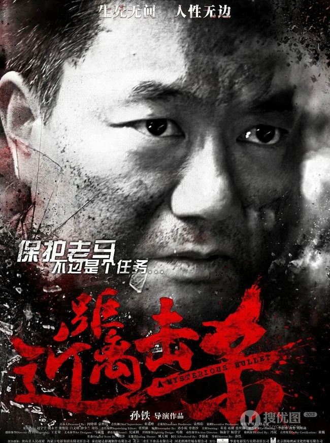 孙铁新作高清海报图片