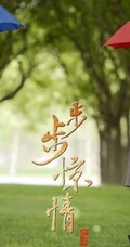 步步惊情剧照-惊情刘诗诗剧照美图