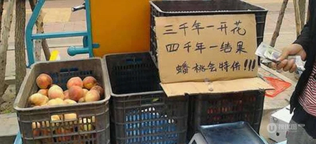 人间也能吃上蟠桃