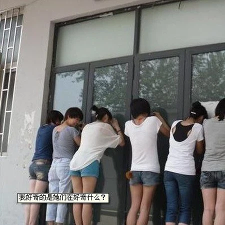 女生们 你们的节操呢？
