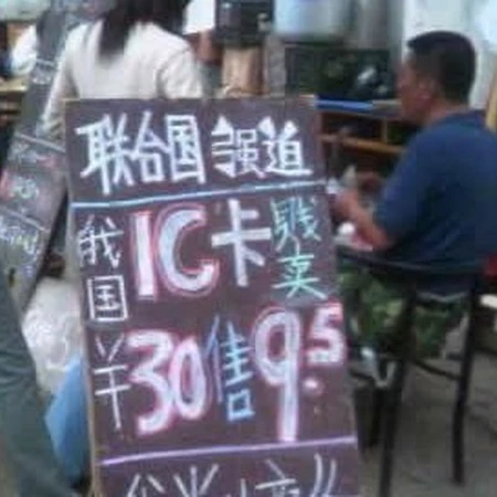 IC卡销售好调皮的广告词