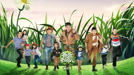 《爸爸去哪儿2》宣传海报高清壁纸下载