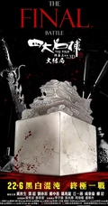 电影《四大名捕3》狭义高清海报