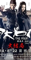 电影《四大名捕3》狭义高清海报