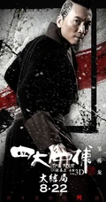 电影《四大名捕3》狭义高清海报