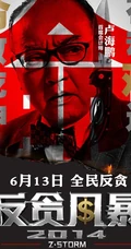 电影反贪风暴宣传海报图片