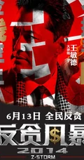 电影反贪风暴宣传海报图片