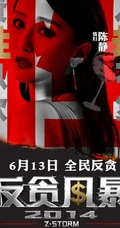 电影反贪风暴宣传海报图片