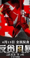 电影反贪风暴宣传海报图片