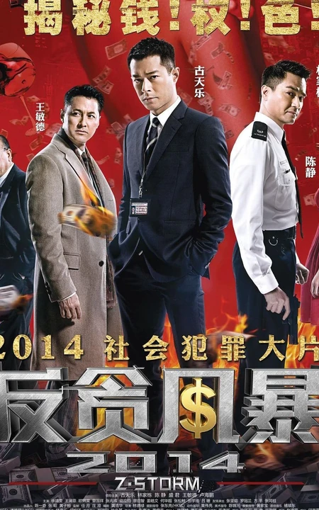 电影反贪风暴宣传海报图片