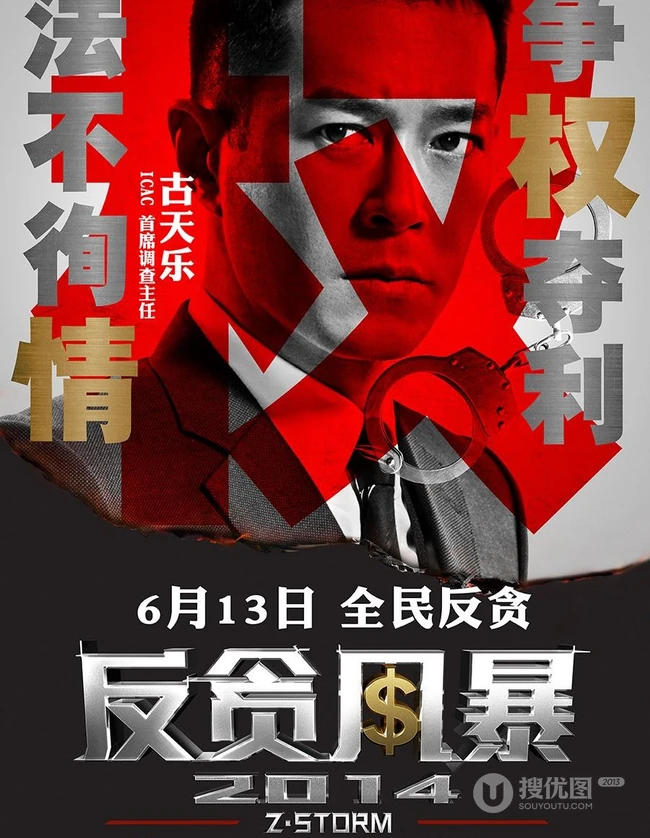 电影反贪风暴宣传海报图片