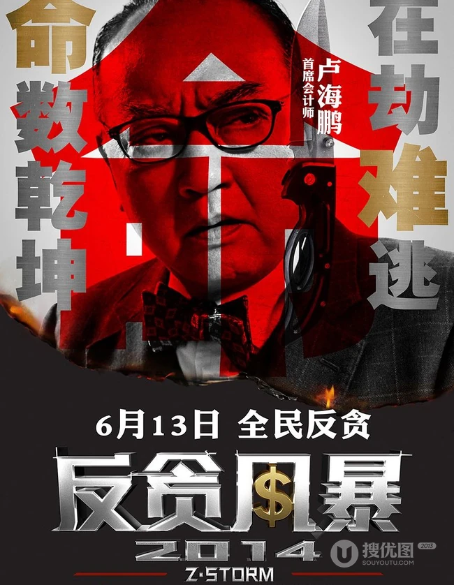 电影反贪风暴宣传海报图片